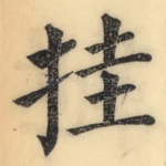 挂