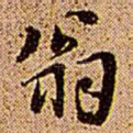 翁