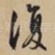 复