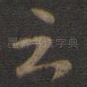 之