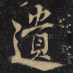 遺
