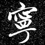 宁