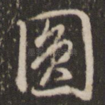 圆
