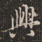 兴