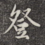 登