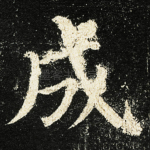 成