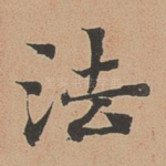 法