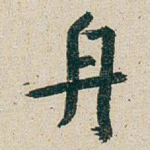 舟