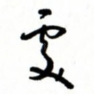 处