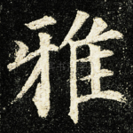 雅