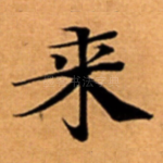 来