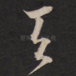 天