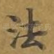 法