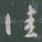 佳