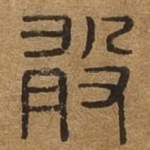 敢