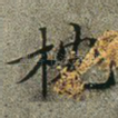 枕