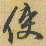 使