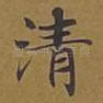清