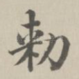 敕