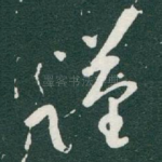谨