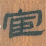 宦