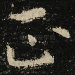 正