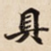 具