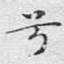 兮