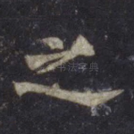 之