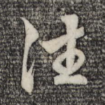 往