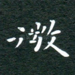 微