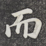 而