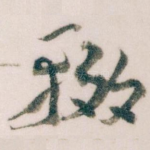 輟