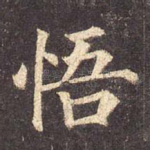 悟