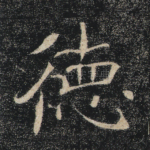 德