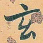 玄