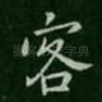 客