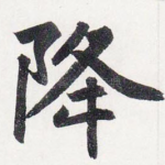降