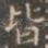 皆