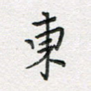 东