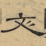 文