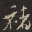 褚