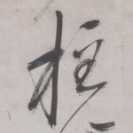 柱