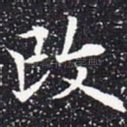 改