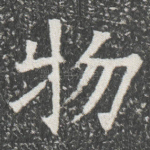 物