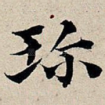 珍