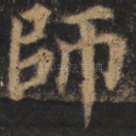 师