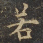 若