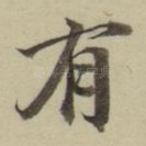 有