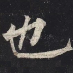 也